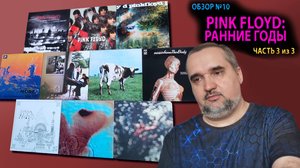Обзор #10: Pink Floyd. Ранние годы. Часть 3