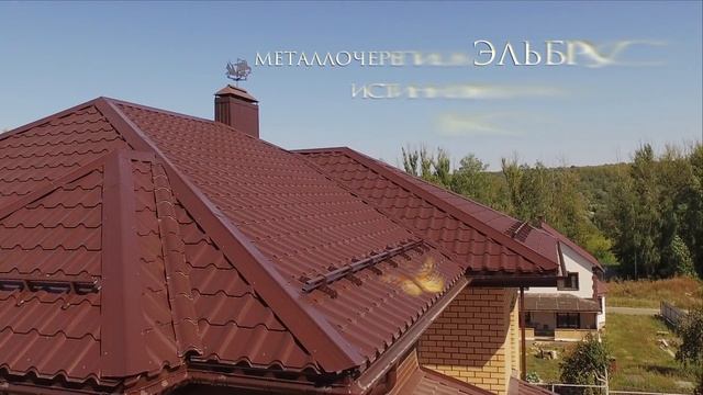 Самая красивая металлочерепица смотреть онлайн