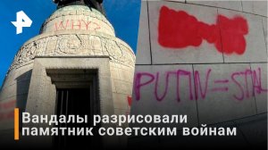 Русофобия в Германии: вандалы разрисовали мемориал / РЕН Новости