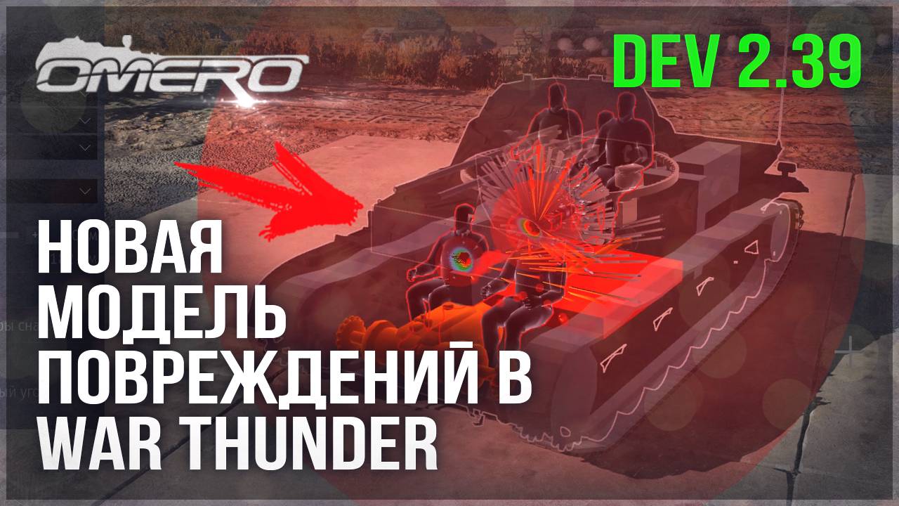 НОВАЯ МОДЕЛЬ ПОВРЕЖДЕНИЙ, НОВАЯ ТЕХНИКА и ВАЖНЫЕ ИЗМЕНЕНИЯ, ДАТАМАЙНЫ на DEV 2.39 в WAR THUNDER