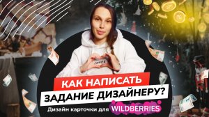 КАК НАПИСАТЬ ЗАДАНИЕ ДЛЯ ДИЗАЙНЕРА _ ТОВАРНАЯ КАРТОЧКА WILDBERRIES