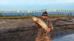 озеро Кета часть 5.  Своим ходом, через пороги по Рыбной на плато Путорано.