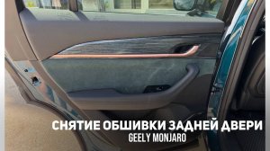 Снятие обшивки/обивки/карты  задней двери Джили Монжаро/ Geely Monjaro