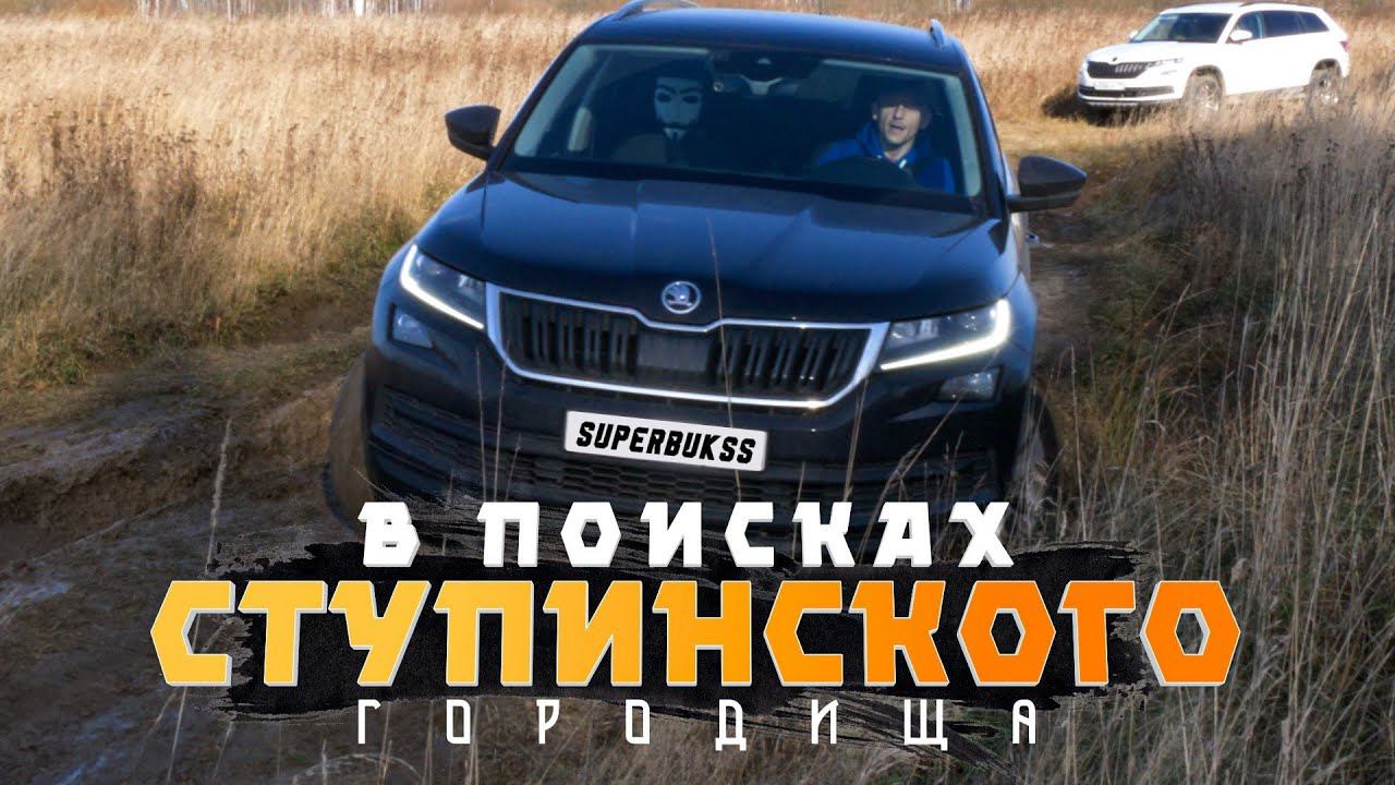 Prado, Skoda Yeti, Kodiaq, Discovery, УАЗ Patriot, Suzuki Vitara на лёгком бездорожье у Ступино смотреть онлайн