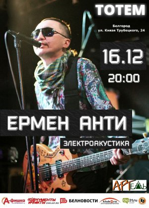 концерт Ермен Анти, г. Белгород, 16 декабря 2021г.