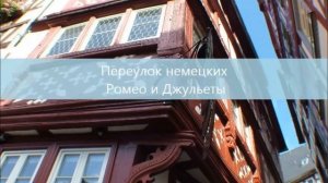 Город Бернкастель –  жемчужина немецкого фахверка.