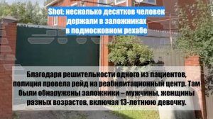 Shot: несколько десятков человек держали в заложниках в подмосковном рехабе