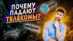 Почему падают AT&T, Verizon, Lumen Technologies? Стоит ли покупать Телекомы сейчас?