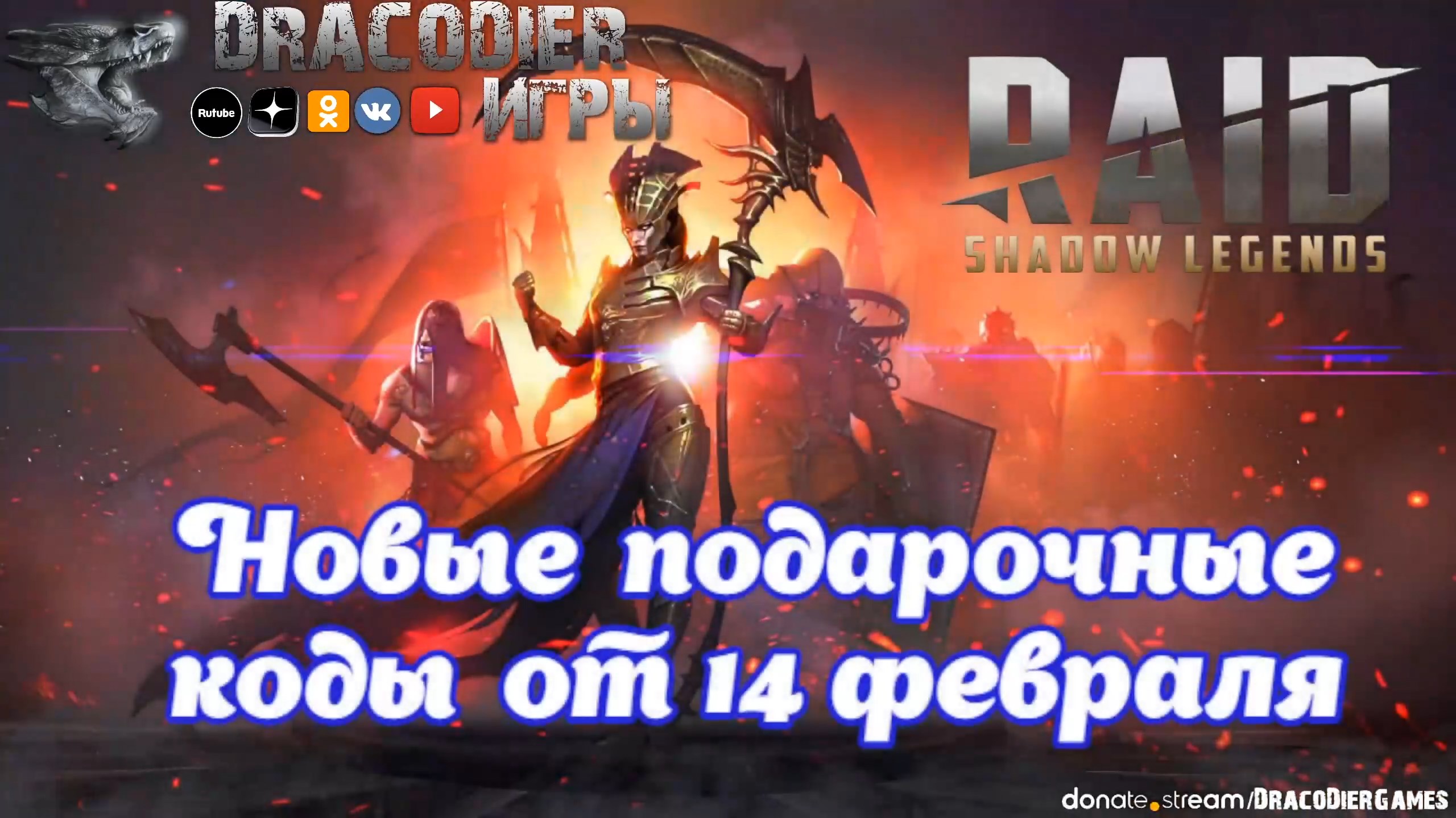 RAID - Shadow Legends ► Новый подарочный код от 14 февраля