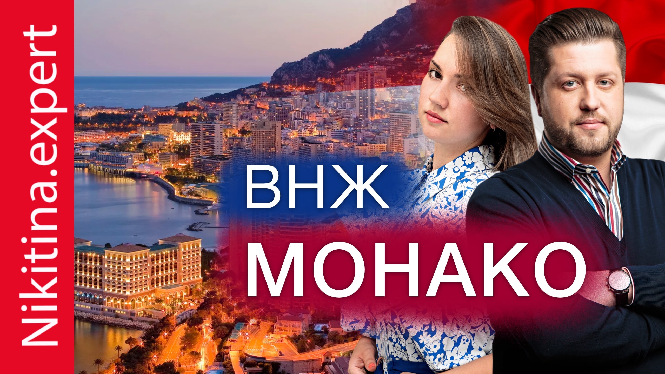 ВНЖ Монако | Как получить вид на жительство Монако | ВНЖ Монако 2022