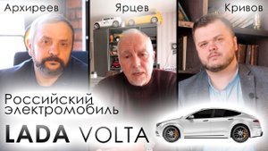 Владимир Ярцев, Виталий Архиреев, Владимир Кривов, обсуждение концепта электромобиля Лада Вольта