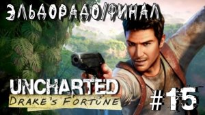 Uncharted: Drake's Fortune/#15-Эльдорадо/Финал/