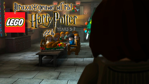 Прохождение игры LEGO Гарри Поттер- 5-7 годы - #4
