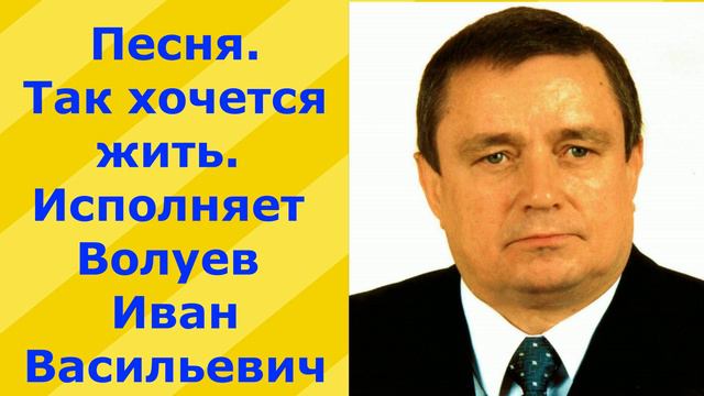 368.В.1. Песня. Так хочется жить. Исполняет Волуев И.В. смотреть онлайн