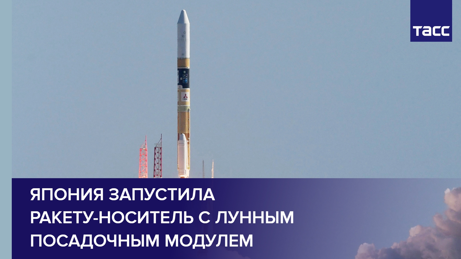 Япония запустила ракету-носитель со своим первым лунным посадочным модулем