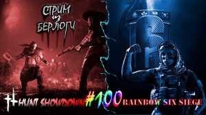 ♂️ЮБИЛЕЙНЫЙ СТРИМ~RAINBOW SIX SIEGE~HUNT SHOWDOWN~ #rainbowsixsiege #huntshowdown  ~Stream #100