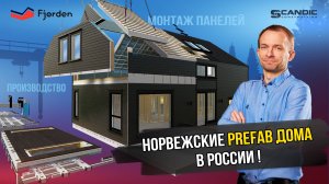 3D-анимация Prefab дома. Fjorden покажет вам весь процесс!