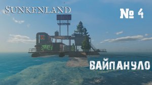 Sunkenland - Прохождение игры # 4 - Вайпануло / Новая карта
