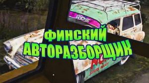 Финский Движ | My Summer Car