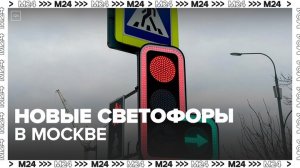 Новые светофоры в Москве помогут уменьшить количество ДТП - Москва 24