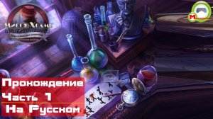 Мисс Холмс: Дело о пляшущих человечках (Прохождение игры на Русском) Часть 1