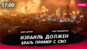 Израиль должен брать пример с СВО [Аббас Джума. СТРИМ]