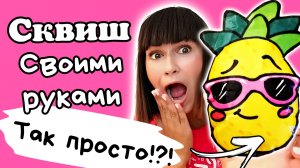 ?Как Сделать АНТИСТРЕСС из Бумаги/Сквиш Своими Руками