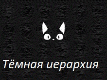 Темная иерархия и деструктивные цивилизации