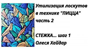 #1... часть 2... утилизация лоскутов в технике "ПИЦЦА"... СТЕЖКА... шаг 1