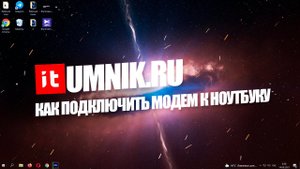 КАК ПОДКЛЮЧИТЬ МОДЕМ К НОУТБУКУ?