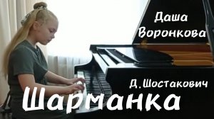 "Шарманка" Д.Шостакович.исп.Даша Воронкова.ДДК им.Д.Н.Пичугина, Новосибирск, 2023.