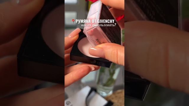 Нашумевшие румяна Givenchy - как их правильно использовать❓