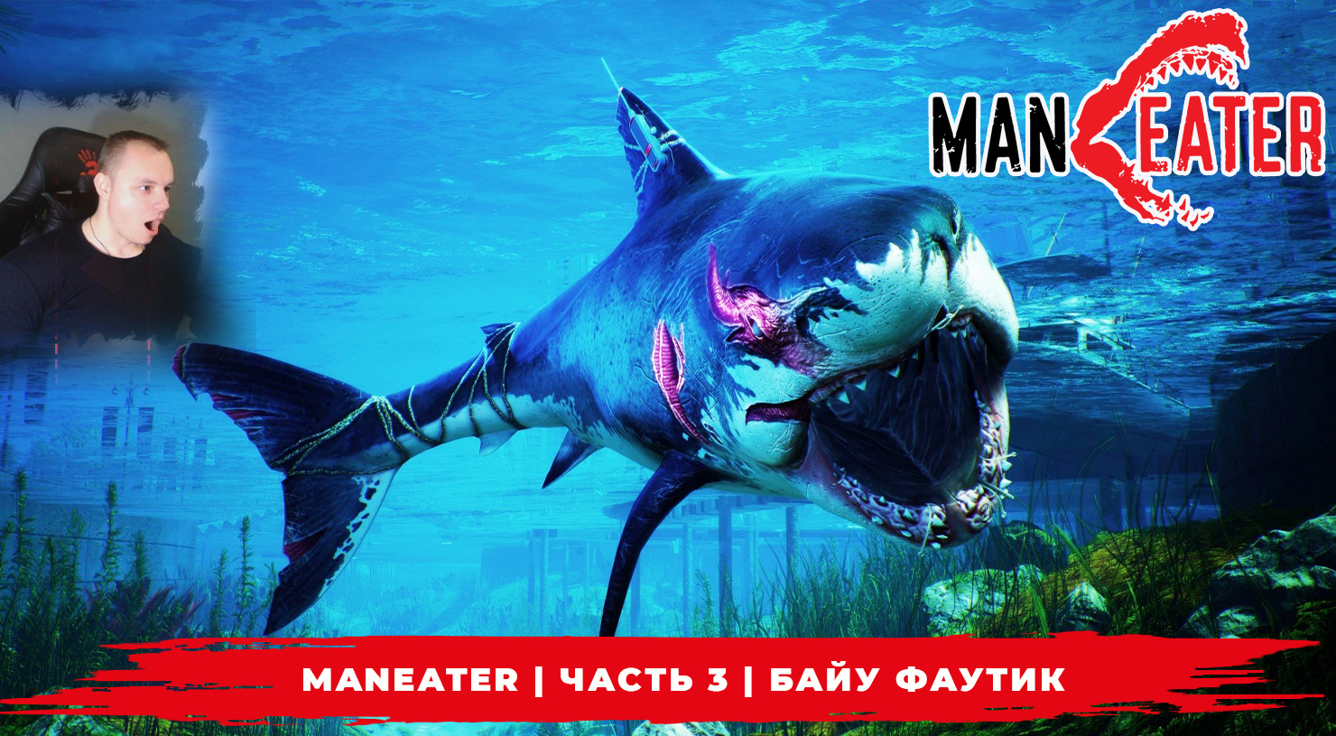 Maneater ➤ Часть 3 ➤ Байу Фаутик ➤ Акула Подросток ➤ Прохождение игры МенИтер  16+