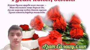 Туган көнең белән - Азат Самигуллин