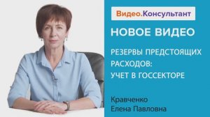 Видеоанонс лекции Е.П. Кравченко "Резервы предстоящих расходов: учет в госсекторе"