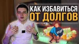 КАК ИЗБАВИТЬСЯ ОТ ДОЛГОВ, КАК ВЫБРАТЬСЯ ИЗ ФИНАНСОВОЙ ЯМЫ ? #долги #кредит