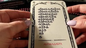 Абракадабра - 65 аркан Таро Теней