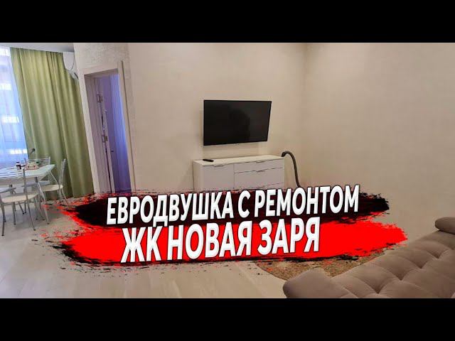 ЦЕНА СНИЖЕНА НА 1 МЛН.Р - ЕВРОДВУШКА С РЕМОНТОМ В СОЧИ ЖК НОВАЯ ЗАРЯ | КУПИТЬ КВАРТИРУ В СОЧИ