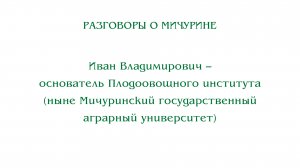 Разговоры о Мичурине. Иван Владимирович – основатель Плодоовощного института (ныне Мичуринский ГАУ)