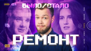 Ремонт в 90-х VS сегодня | Было-Стало | 12 серия