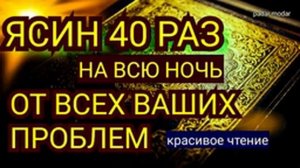 Сура Ясин 40 раз,От всех ваших проблем.