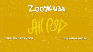 ЗооЖиза - official intro - ALL PSD