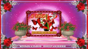 КРАСИВОЕ МУЗЫКАЛЬНОЕ ПОЗДРАВЛЕНИЯ! С  ЮБИЛЕЕМ  55  МОЯ  ПОДРУГА!