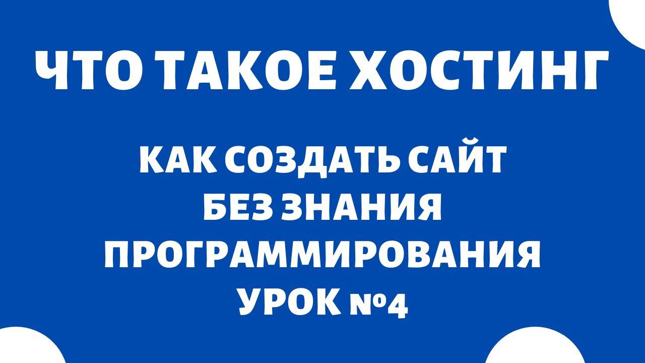 Что такое хостинг и как выбрать хостинг для сайта #4 смотреть онлайн