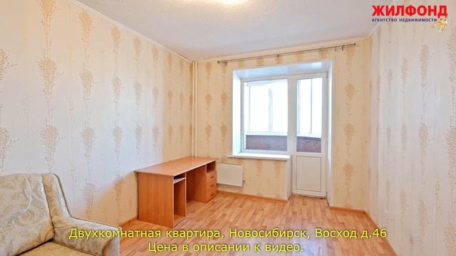 Двухкомнатная квартира, Новосибирск, Октябрьский район, Восход д.46 Агентство недвижимости ЖИЛФОНД смотреть онлайн