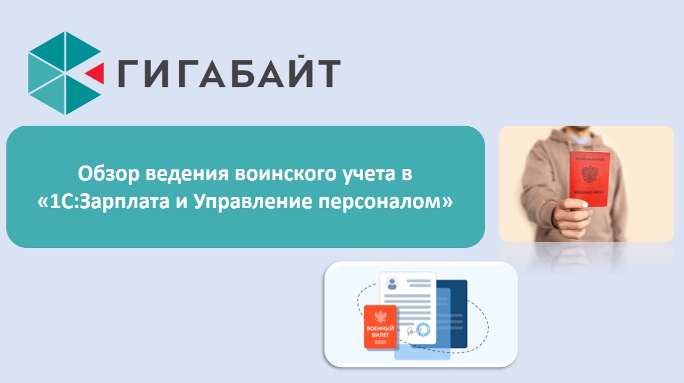 Ведение воинского учета в 1С Зарплата и Управление персоналом (1С ЗУП). Подробный обзор  программы