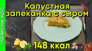Капустная запеканка с сыром — Рецепт аппетитного капустника с сыром в мультиварке.
