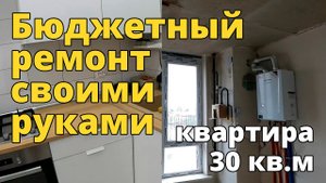 Бюджетный ремонт своими руками квартиры 30 км. метров