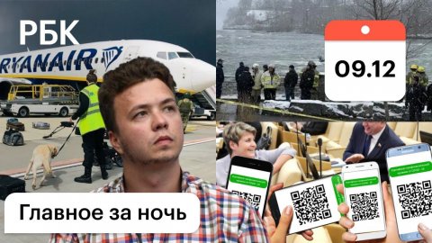 Посадка Ryanair с Протасевичем: операция КГБ. Закон о QR-кодах. Ниагара: машина упала в воду