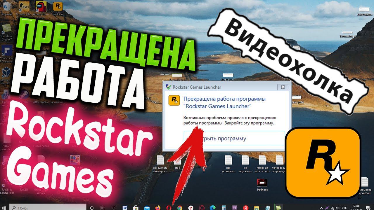 Как исправить - Прекращена работа программы "Rockstar Games Launcher"